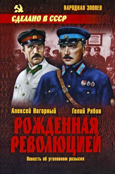 Г. Рябов А. Нагорный - Рожденная революцией