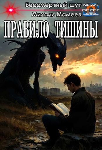 Бессмертный шут, Михаил Мамеев Правило тишины