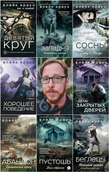 Блейк Крауч [13 книг] (2015-2019) [FB2]