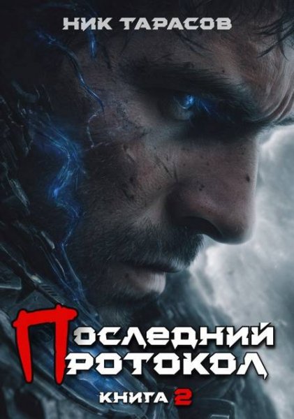 Ник Тарасов Последний протокол. Книга 2