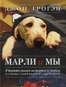 Джон Грогэн - Марли и мы
