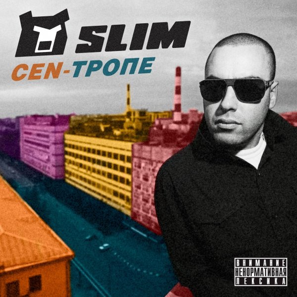 Slim - ШЛяГеР