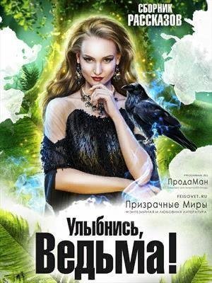 Сборник Юмористических фэнтези рассказов