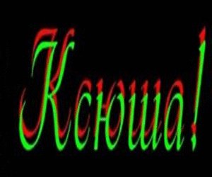 КСЮША Я ТЕБЯ ЛЮБЛЮ...