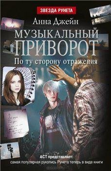По ту сторону отражения