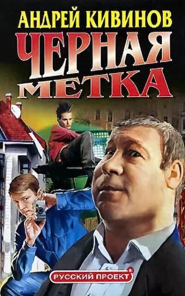 Кивинов Андрей Черная метка. Сборка. Книги 1-7