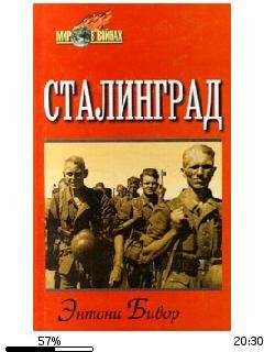 Э.Бивор - Сталинград