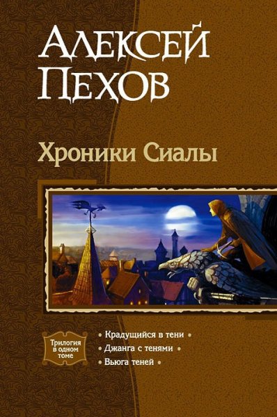 Пехов Алексей.Хроники Сиалы. Трилогия