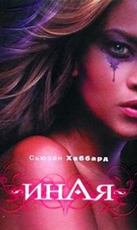 Иная