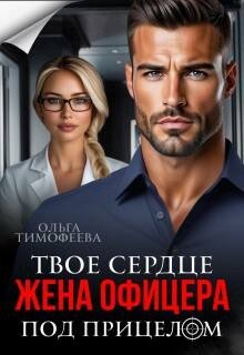 Тимофеева О Жена офицера. Твое сердце под прицелом (2026)