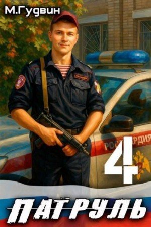 Патруль-4.М.Гудвин