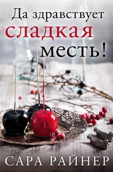 Райнер. Да здравствует сладкая месть