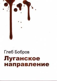Г.Бобров-Луганское направление