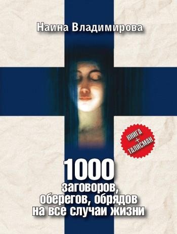 влааимирова 1000 заговоров2C оберегов2C