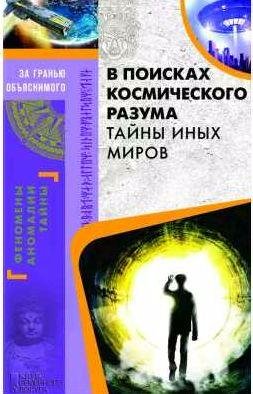 В поисках космического разума. Тайны иных миро
