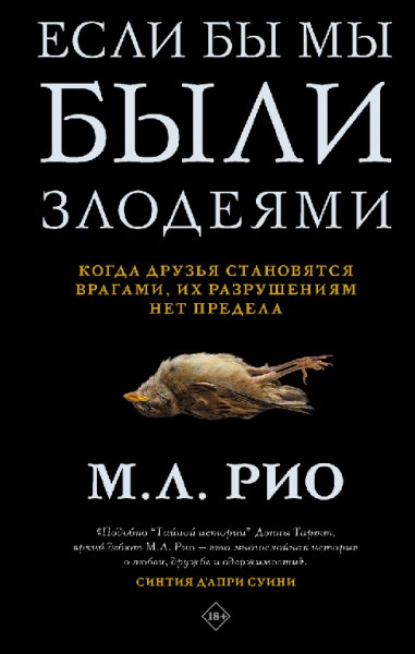Если бы мы были злодеями - М. Л. Рио