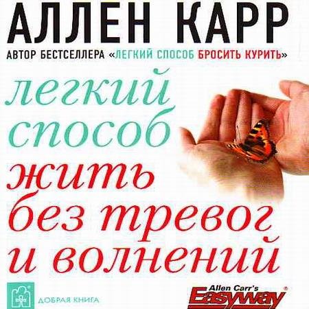 Аллен Карр - Легкий способ жить без тревог