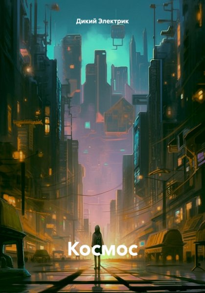 Электрик. Космос