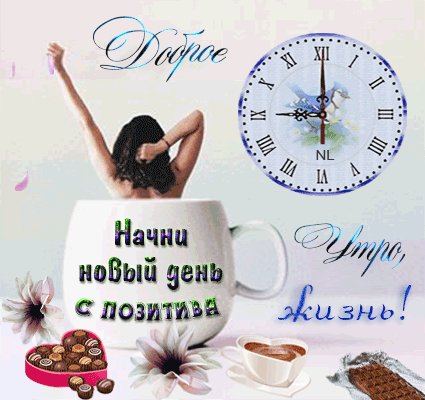 Доброе Утро!