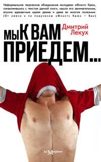 Д.Лекух Мы к Вам приедем