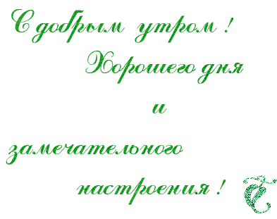 С ДОБРЫМ УТРОМ