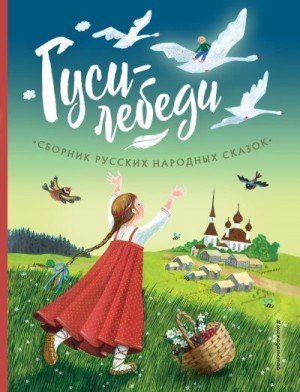 Народные сказки Гуси-лебеди. Сборник русских народных сказок