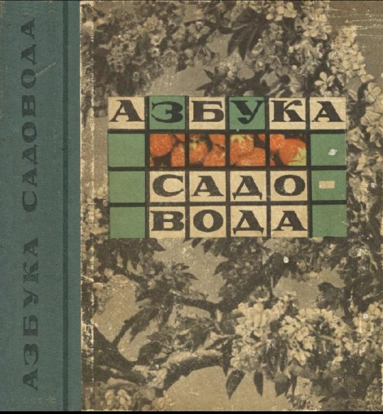 Сергеев В.И. - Азбука садовода (1966)