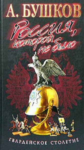 А. Бушков-Гвардейское столетие