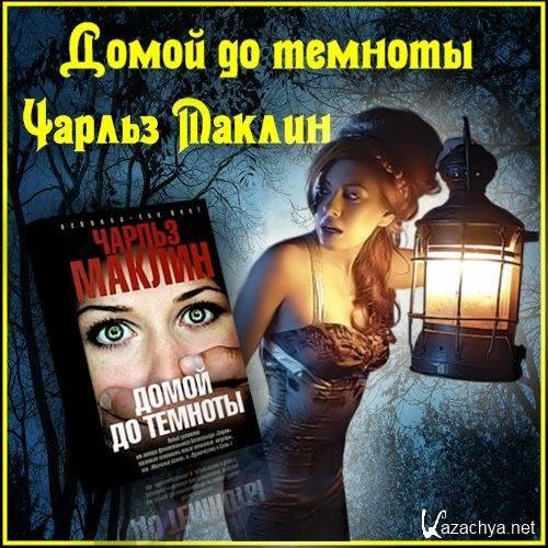 Чарльз Маклин. Домой до темноты