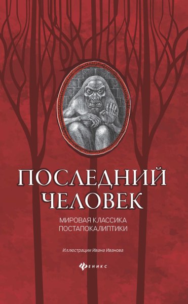 Последний человек. Сборник