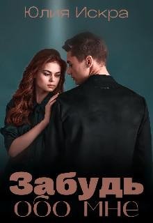 Zabud' obo mnie - Iuliia Iskra
