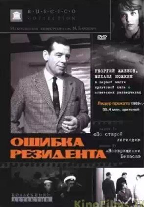 Олег Шмелев, В. Востоков - Ошибка резидента