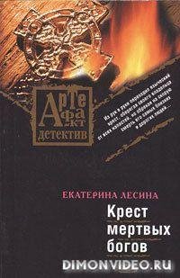 крест мертвых богов