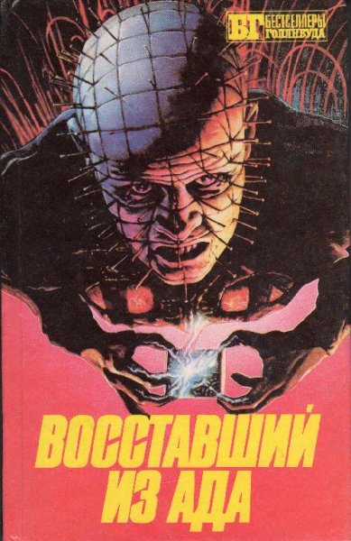 Восставший из ада I II III. Готика