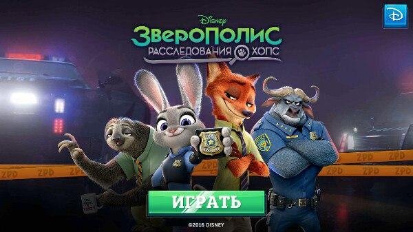 Зверополис: Расследования Хопс v1.2.3.10225