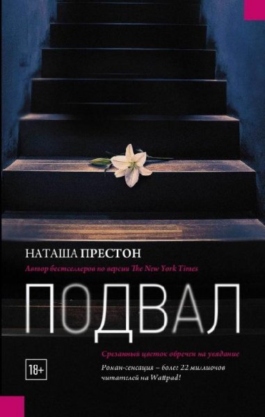 Н.Престон. Подвал