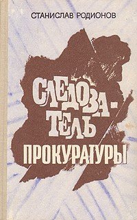 Рябинин.Петельников.Леденцов.