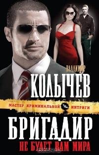 Владимир Колычев Бригадир. Не будет вам мира