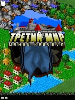 Третий мир война королей