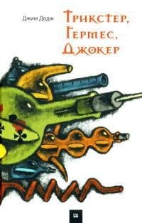 Джим Додж - Трикстер Гермес Джокер