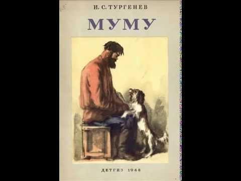 МУМУ Тургенев ЧАСТЬ 2