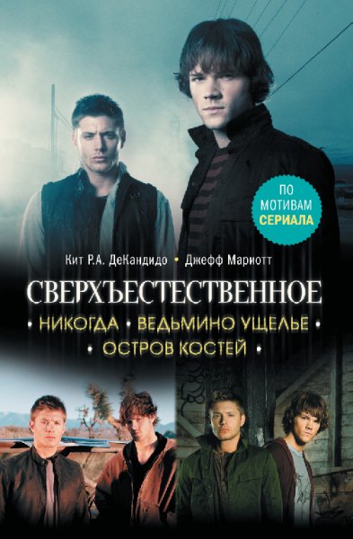 Сверхъестественное. Никогда. Ведьмино ущелье. Остров косте