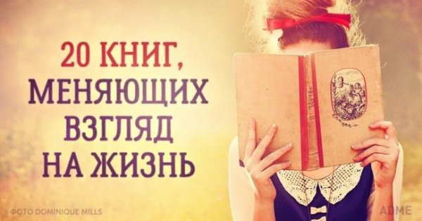 20 книг, после которых мир для вас никогда не будет прежним