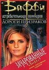 Привратник 2. Дороги призраков