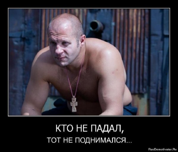 Кто не падал, тот не поднимался