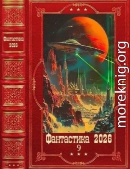 Фантастика 2026-9