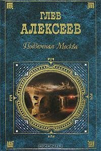 Алексеев Глеб - Подземная Москва