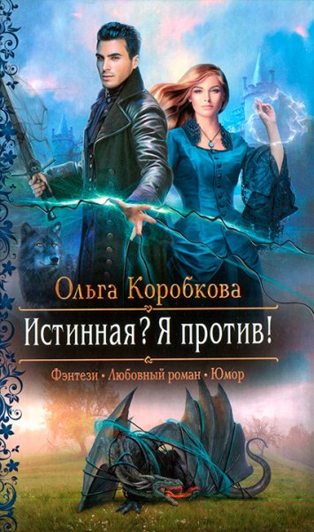 Коробкова. Истинная. Я против!