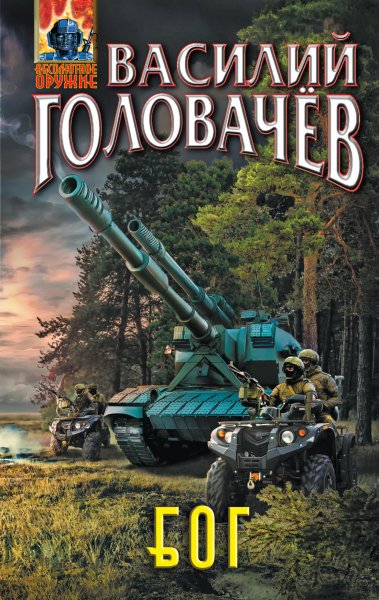 БОГ, или Блуждающая огневая группа