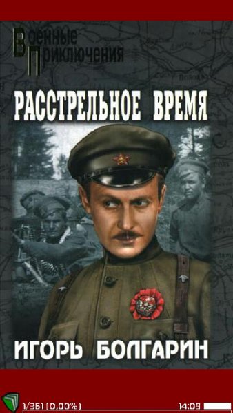 Bolgarin 6 Rasstrelnoe vremya
